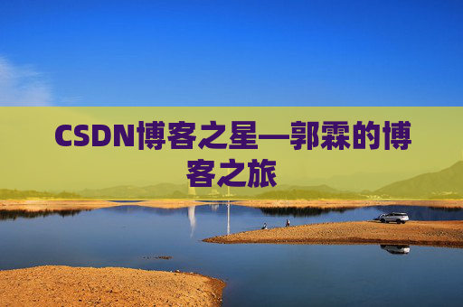 CSDN博客之星—郭霖的博客之旅